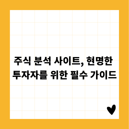 주식 분석 사이트, 현명한 투자자를 위한 필수 가이드