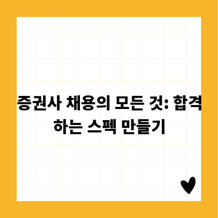 증권사 채용의 모든 것: 합격하는 스펙 만들기