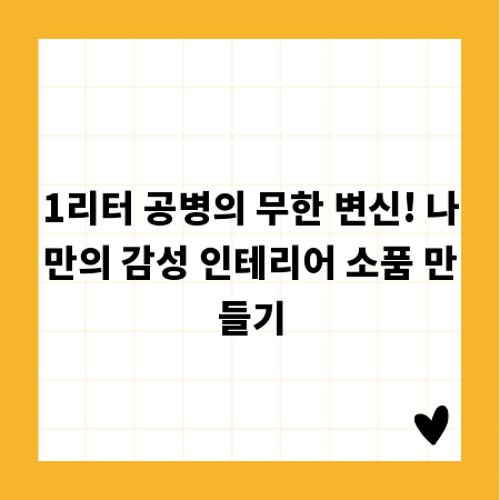 1리터 공병의 무한 변신! 나만의 감성 인테리어 소품 만들기