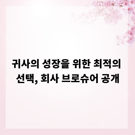 귀사의 성장을 위한 최적의 선택, 회사 브로슈어 공개