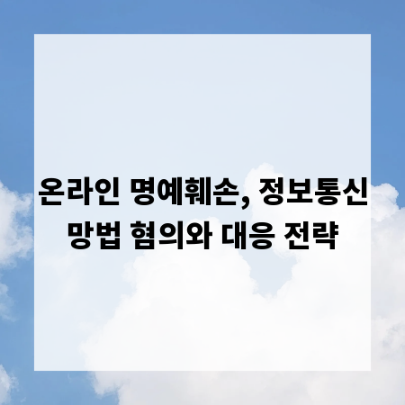 온라인 명예훼손, 정보통신망법 혐의와 대응 전략
