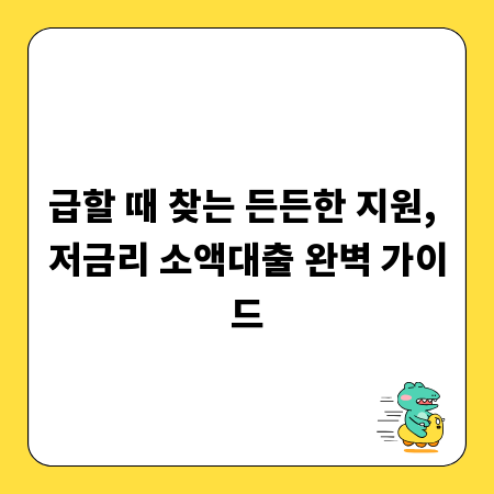 급할 때 찾는 든든한 지원, 저금리 소액대출 완벽 가이드