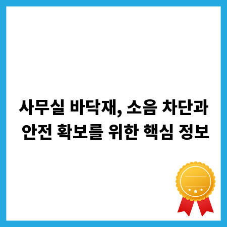 사무실 바닥재, 소음 차단과 안전 확보를 위한 핵심 정보