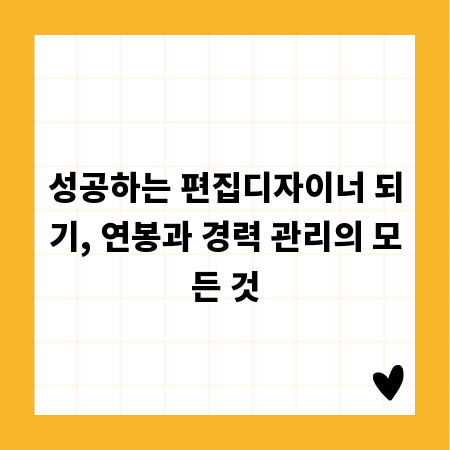성공하는 편집디자이너 되기, 연봉과 경력 관리의 모든 것