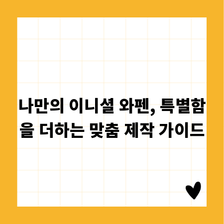 나만의 이니셜 와펜, 특별함을 더하는 맞춤 제작 가이드