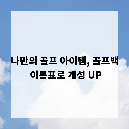 나만의 골프 아이템, 골프백 이름표로 개성 UP
