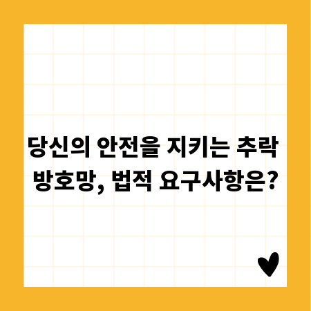 당신의 안전을 지키는 추락 방호망, 법적 요구사항은?