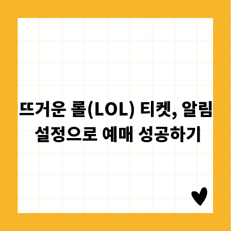 뜨거운 롤(LOL) 티켓, 알림 설정으로 예매 성공하기