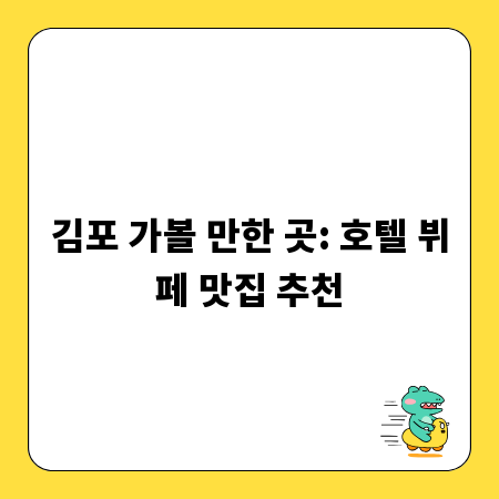 김포 가볼 만한 곳: 호텔 뷔페 맛집 추천