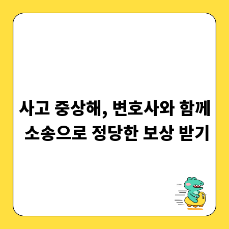사고 중상해, 변호사와 함께 소송으로 정당한 보상 받기