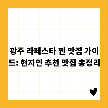 광주 라페스타 찐 맛집 가이드: 현지인 추천 맛집 총정리