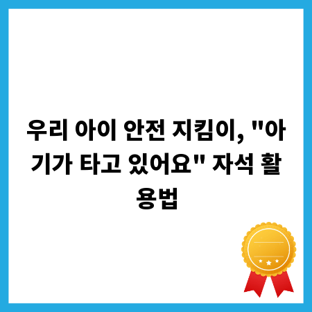 우리 아이 안전 지킴이, 