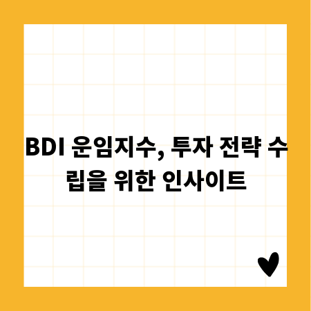 BDI 운임지수, 투자 전략 수립을 위한 인사이트