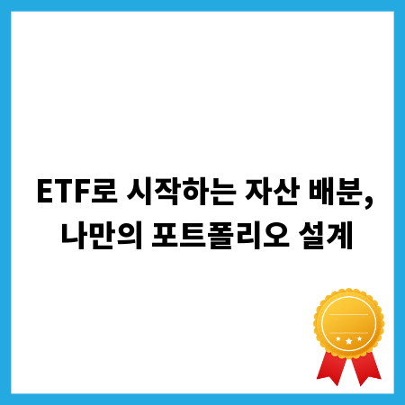 ETF로 시작하는 자산 배분, 나만의 포트폴리오 설계