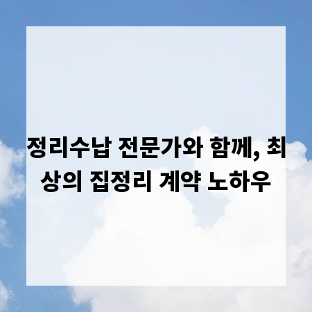 정리수납 전문가와 함께, 최상의 집정리 계약 노하우