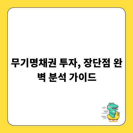 무기명채권 투자, 장단점 완벽 분석 가이드