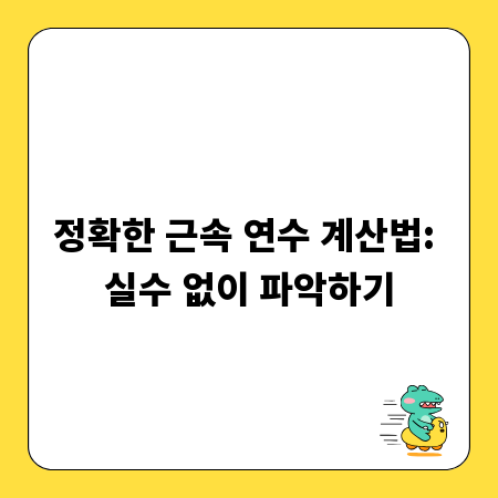 정확한 근속 연수 계산법: 실수 없이 파악하기