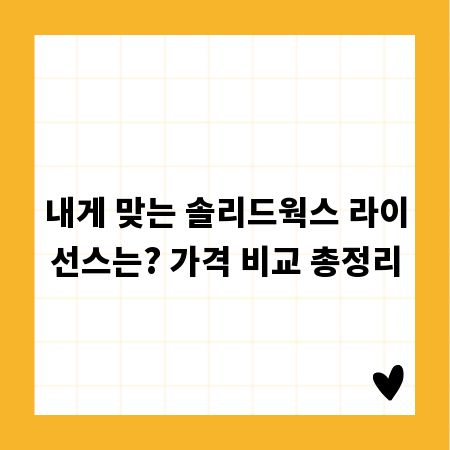 내게 맞는 솔리드웍스 라이선스는? 가격 비교 총정리