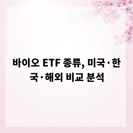 바이오 ETF 종류, 미국&middot;한국&middot;해외 비교 분석