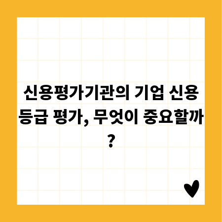 신용평가기관의 기업 신용등급 평가, 무엇이 중요할까?