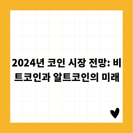 2024년 코인 시장 전망: 비트코인과 알트코인의 미래