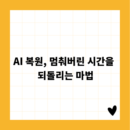 AI 복원, 멈춰버린 시간을 되돌리는 마법
