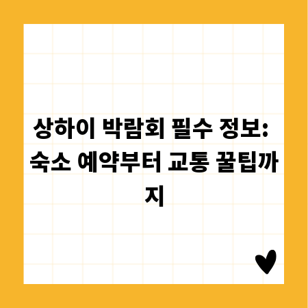 상하이 박람회 필수 정보: 숙소 예약부터 교통 꿀팁까지