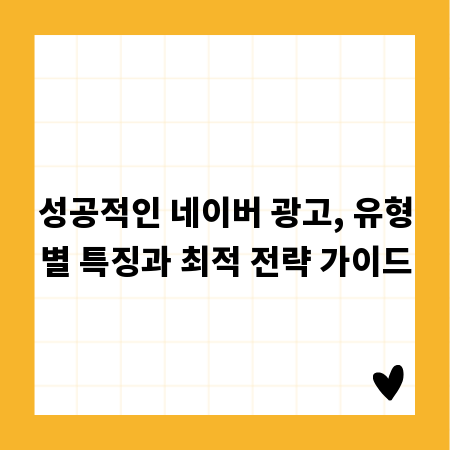 성공적인 네이버 광고, 유형별 특징과 최적 전략 가이드