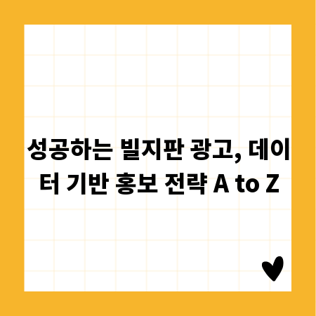 성공하는 빌지판 광고, 데이터 기반 홍보 전략 A to Z