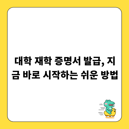 대학 재학 증명서 발급, 지금 바로 시작하는 쉬운 방법