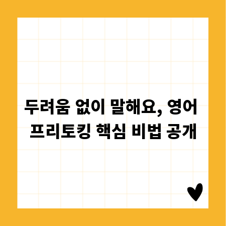 두려움 없이 말해요, 영어 프리토킹 핵심 비법 공개