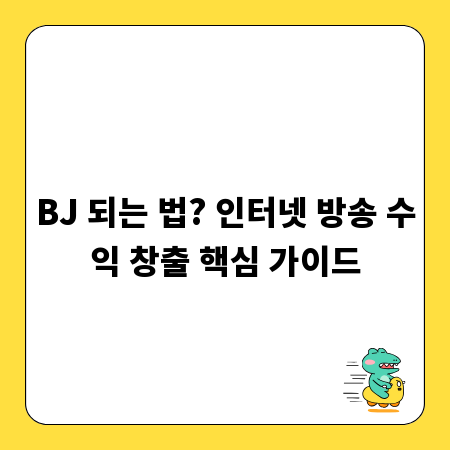 BJ 되는 법? 인터넷 방송 수익 창출 핵심 가이드