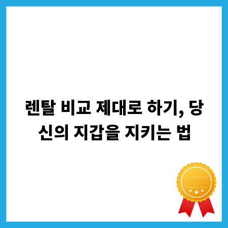 렌탈 비교 제대로 하기, 당신의 지갑을 지키는 법