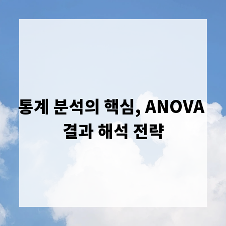통계 분석의 핵심, ANOVA 결과 해석 전략