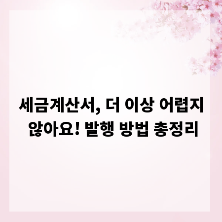 세금계산서, 더 이상 어렵지 않아요! 발행 방법 총정리