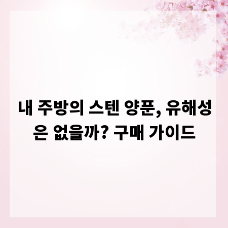 내 주방의 스텐 양푼, 유해성은 없을까? 구매 가이드