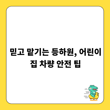 믿고 맡기는 등하원, 어린이집 차량 안전 팁