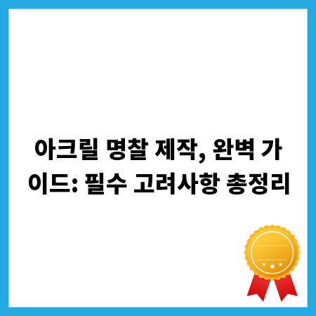 아크릴 명찰 제작, 완벽 가이드: 필수 고려사항 총정리