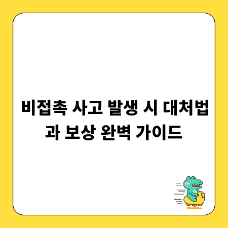 비접촉 사고 발생 시 대처법과 보상 완벽 가이드