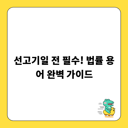 선고기일 전 필수! 법률 용어 완벽 가이드