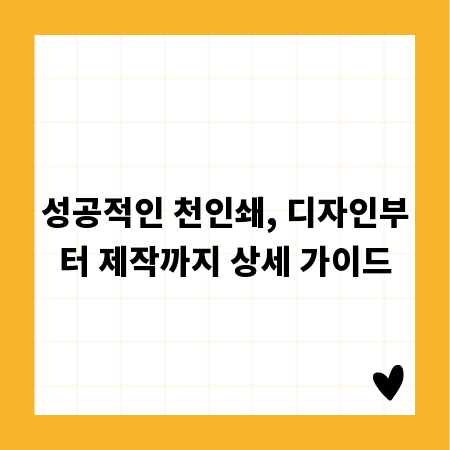 성공적인 천인쇄, 디자인부터 제작까지 상세 가이드