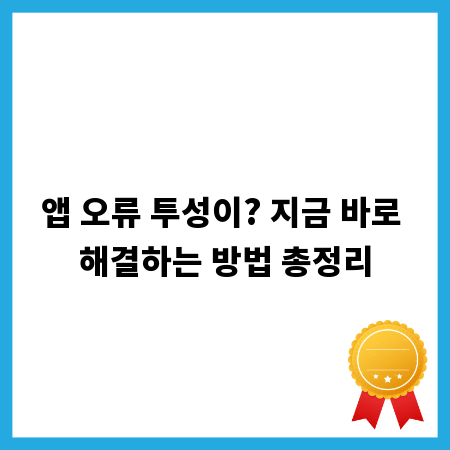 앱 오류 투성이? 지금 바로 해결하는 방법 총정리