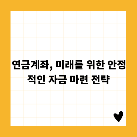 연금계좌, 미래를 위한 안정적인 자금 마련 전략