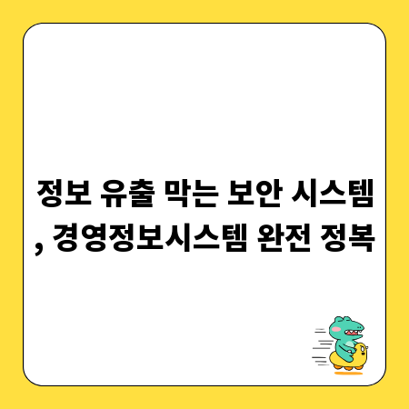 정보 유출 막는 보안 시스템, 경영정보시스템 완전 정복