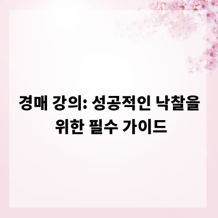 경매 강의: 성공적인 낙찰을 위한 필수 가이드