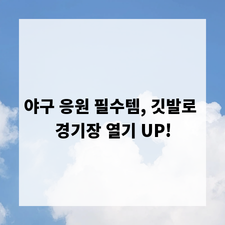 야구 응원 필수템, 깃발로 경기장 열기 UP!