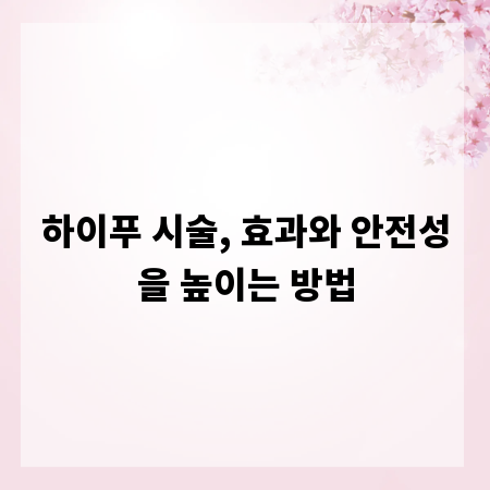 하이푸 시술, 효과와 안전성을 높이는 방법