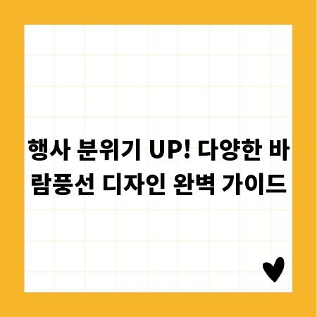 행사 분위기 UP! 다양한 바람풍선 디자인 완벽 가이드
