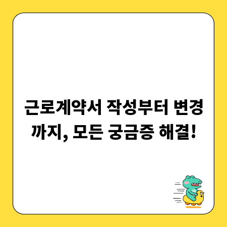 근로계약서 작성부터 변경까지, 모든 궁금증 해결!