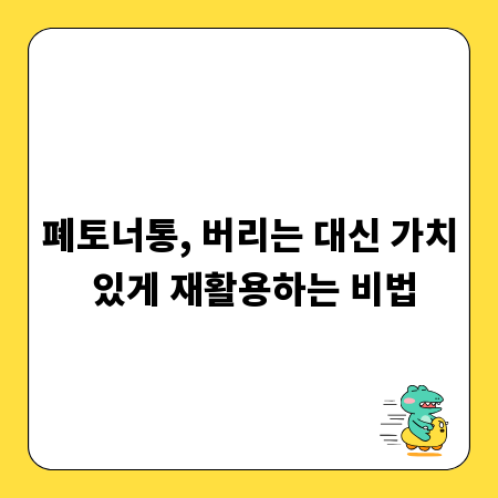 폐토너통, 버리는 대신 가치 있게 재활용하는 비법
